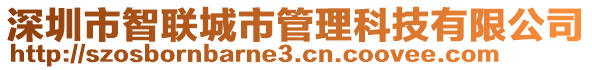 深圳市智聯(lián)城市管理科技有限公司