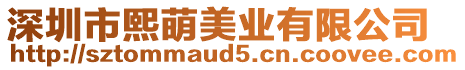 深圳市熙萌美業(yè)有限公司