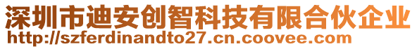 深圳市迪安創(chuàng)智科技有限合伙企業(yè)