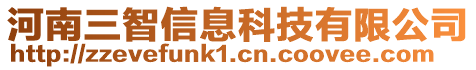 河南三智信息科技有限公司