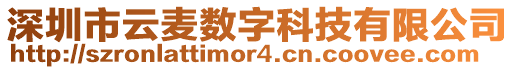 深圳市云麥數(shù)字科技有限公司