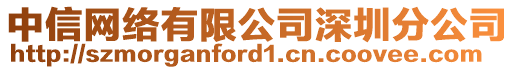 中信網(wǎng)絡(luò)有限公司深圳分公司