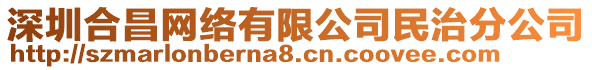 深圳合昌網(wǎng)絡(luò)有限公司民治分公司