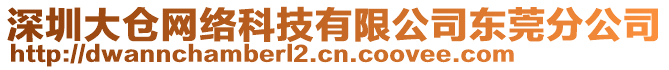 深圳大倉網(wǎng)絡(luò)科技有限公司東莞分公司