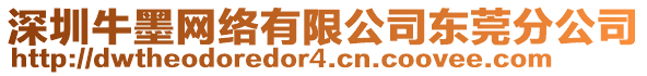 深圳牛墨網(wǎng)絡(luò)有限公司東莞分公司