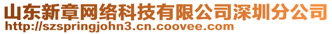 山東新章網(wǎng)絡(luò)科技有限公司深圳分公司
