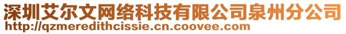 深圳艾爾文網(wǎng)絡(luò)科技有限公司泉州分公司