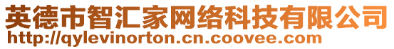 英德市智匯家網(wǎng)絡(luò)科技有限公司