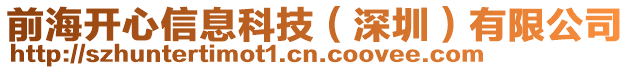 前海開心信息科技（深圳）有限公司