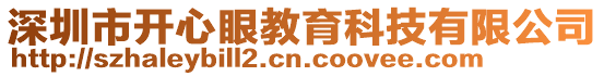 深圳市開心眼教育科技有限公司