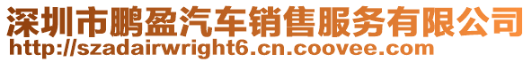 深圳市鵬盈汽車銷售服務(wù)有限公司