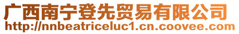 廣西南寧登先貿(mào)易有限公司