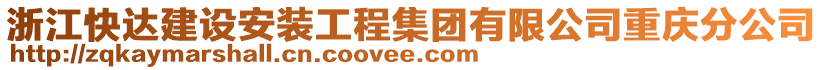 浙江快達(dá)建設(shè)安裝工程集團(tuán)有限公司重慶分公司