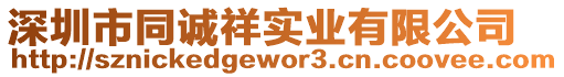 深圳市同誠(chéng)祥實(shí)業(yè)有限公司