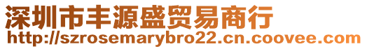 深圳市豐源盛貿(mào)易商行