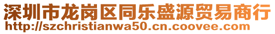 深圳市龍崗區(qū)同樂盛源貿(mào)易商行