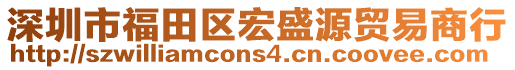 深圳市福田區(qū)宏盛源貿(mào)易商行