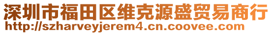 深圳市福田區(qū)維克源盛貿(mào)易商行