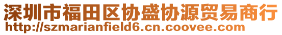 深圳市福田區(qū)協(xié)盛協(xié)源貿(mào)易商行