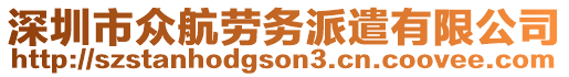 深圳市眾航勞務(wù)派遣有限公司