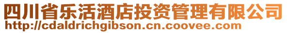 四川省樂活酒店投資管理有限公司