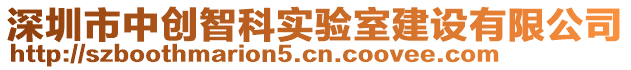 深圳市中創(chuàng)智科實驗室建設有限公司