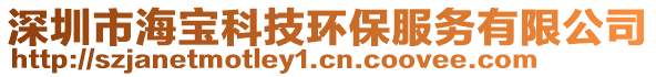 深圳市海寶科技環(huán)保服務(wù)有限公司