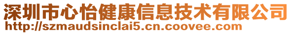 深圳市心怡健康信息技術(shù)有限公司