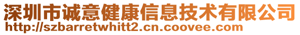 深圳市誠(chéng)意健康信息技術(shù)有限公司