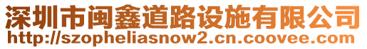 深圳市閩鑫道路設(shè)施有限公司