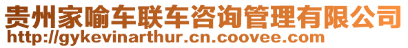 貴州家喻車聯(lián)車咨詢管理有限公司