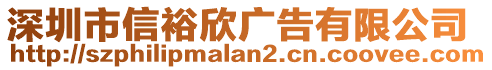 深圳市信裕欣廣告有限公司