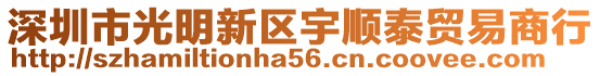 深圳市光明新區(qū)宇順泰貿(mào)易商行