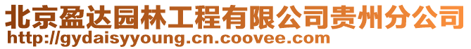 北京盈達園林工程有限公司貴州分公司