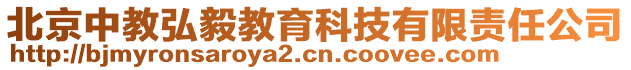 北京中教弘毅教育科技有限責(zé)任公司