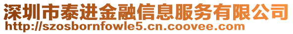 深圳市泰進金融信息服務(wù)有限公司