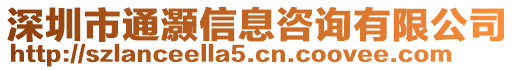 深圳市通灝信息咨詢有限公司