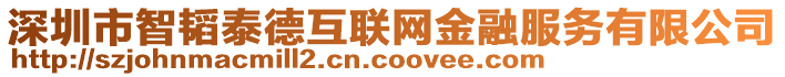 深圳市智韜泰德互聯(lián)網(wǎng)金融服務(wù)有限公司