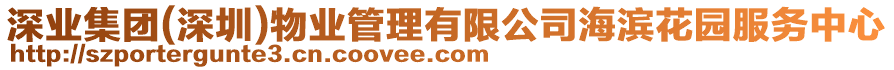 深業(yè)集團(tuán)(深圳)物業(yè)管理有限公司海濱花園服務(wù)中心