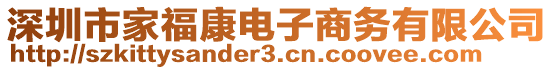 深圳市家?？惦娮由虅?wù)有限公司