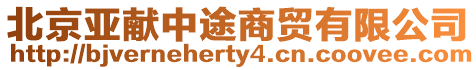北京亞獻中途商貿有限公司