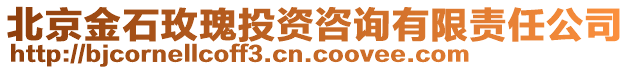 北京金石玫瑰投資咨詢有限責(zé)任公司