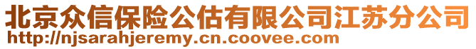 北京眾信保險(xiǎn)公估有限公司江蘇分公司