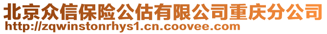 北京眾信保險公估有限公司重慶分公司