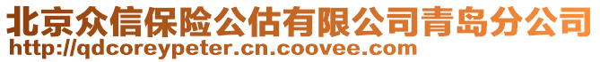 北京眾信保險公估有限公司青島分公司