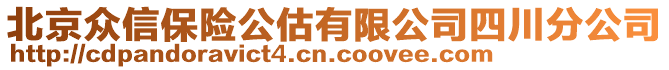 北京眾信保險公估有限公司四川分公司