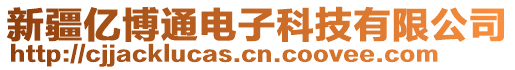 新疆億博通電子科技有限公司