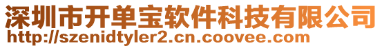 深圳市開(kāi)單寶軟件科技有限公司