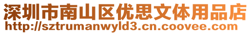 深圳市南山區(qū)優(yōu)思文體用品店