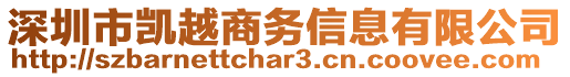 深圳市凱越商務信息有限公司